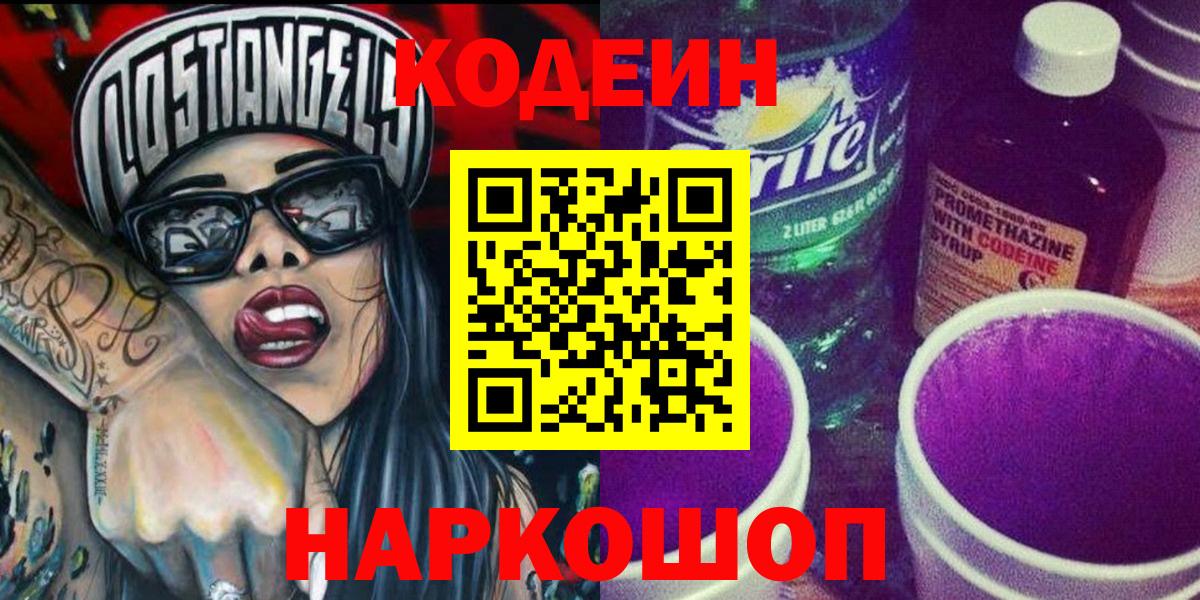 Codein напиток Lean (лин)  Вход с VPN  Белорецк  Кодеиновый сироп Lean Purple Drank 